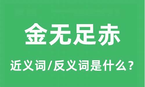 金无足赤是什么意思和造句-金无足赤是什么意思