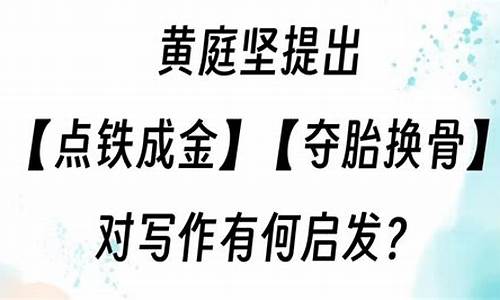 点铁成金和夺胎换骨的区别-点铁成金和脱胎换骨