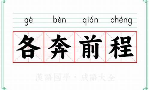 各奔前程的拼音-各奔前途的拼音