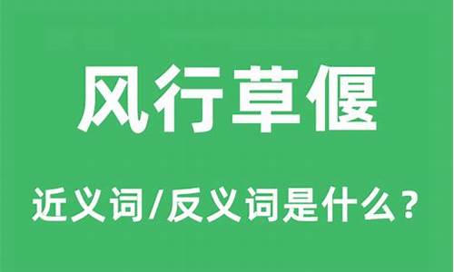 风行草偃下一句是什么成语-风行草偃下一句是什么