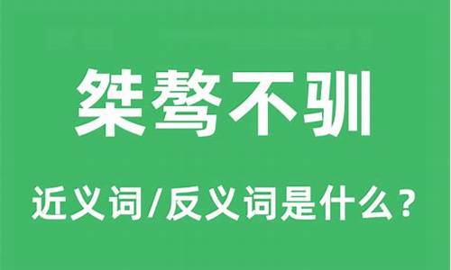 桀骜不驯是什么意思怎么读-桀骜不驯是什么意思