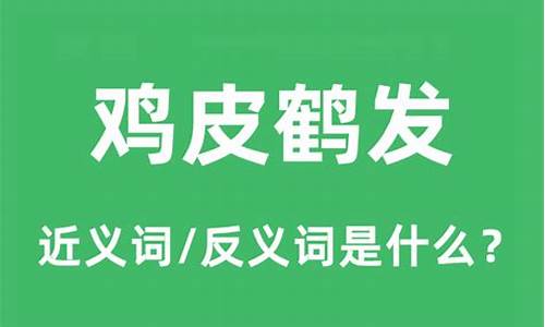 鹤发鸡皮的意思是什么-成语鹤发鸡皮的意思是什么?