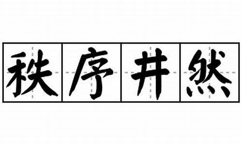 秩序井然造句四年级-秩序井然造句