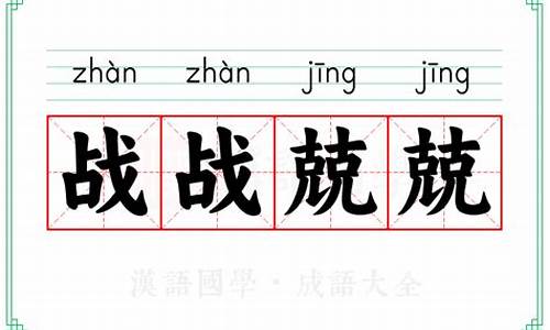 战战兢兢的读音-战战兢兢 怎么读