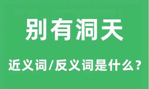 别有洞天的意思是什么-别有洞天的意思是什么意思