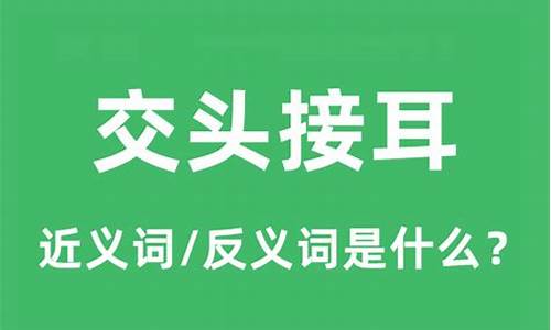 交头接耳的意思和用法-交头接耳的意思和用法和造句