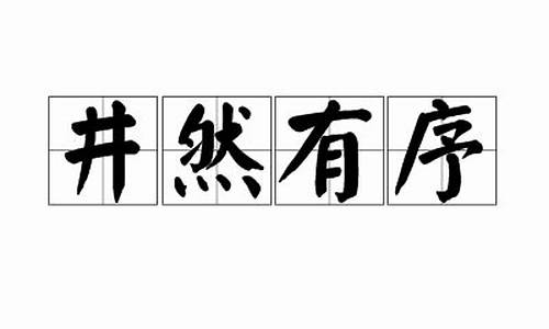 井然有序的拼音-井然有序