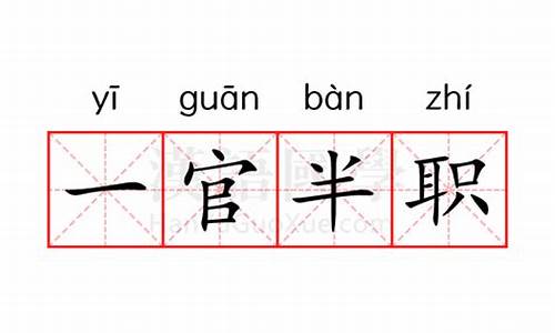 一官半职是啥工作-一官半职的官位大吗