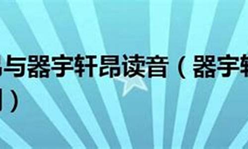 气宇轩昂和器宇轩-器宇轩昂与气宇轩昂的区别