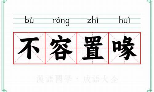 不容置喙什么意思解释一下-不容置喙怎么解释