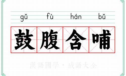 含哺鼓腹,击壤而歌-含哺鼓腹的意思