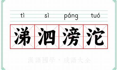 涕泗滂沱的涕是什么意思-涕泗滂沱打一个数字