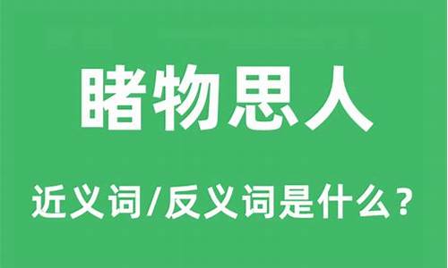 睹物思人的意思是什么意思是什么-睹物思人的意思是什么生肖