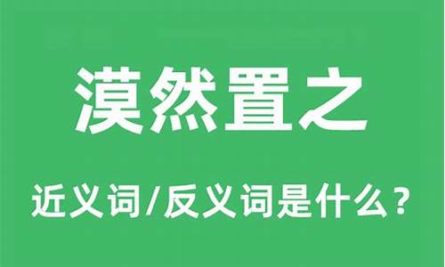 漠然置之是贬义词吗-漠然置之中的置是什么意思