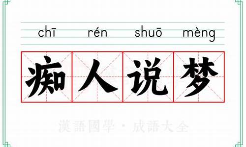 痴人说梦的拼音-痴人说梦文言文拼音