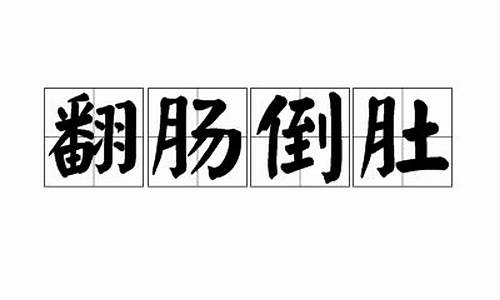 翻肠倒肚代表什么动物打一生肖-翻肠倒肚代表什么动物