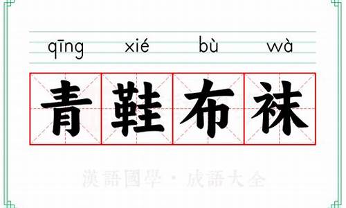 青鞋布袜山林间,猪笼中是什么生肖数字-青鞋布袜山林间