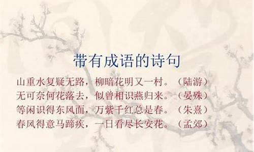 含有成语的诗句六年级-含有成语的诗句