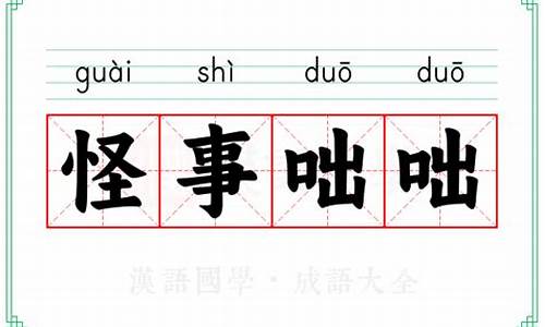 咄咄怪事怎么读音-怪事咄咄的意思解释