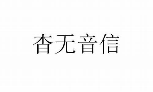 杳无音信是什么歌曲-杳无音信是什么歌