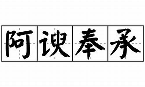 阿谀奉承怎么读-阿谀奉承怎么读拼音怎么写