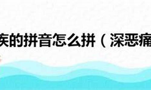 深恶痛疾的读音藤野先生-深恶痛疾的读音