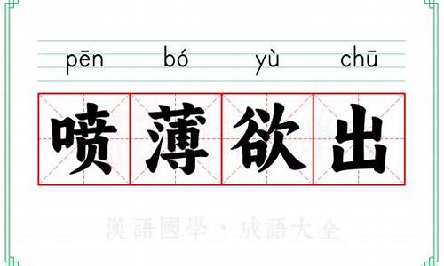 喷薄欲出怎么读-成语喷薄欲出的意思