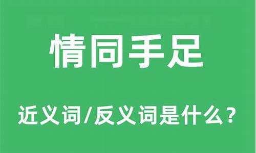 情同手足的近义词-情同手足汉语词语