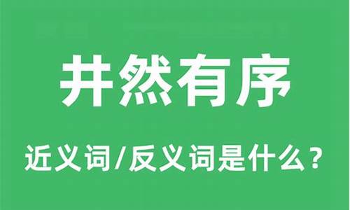 井然有序的近义词是什么 标准答案-井然有序的近义词是什么