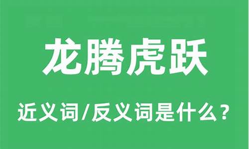 龙腾虎跃是什么意思代表什么生肖-龙腾虎跃是什么意思