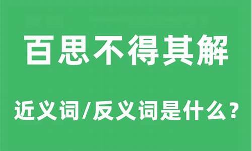 百思不得其解的近义词和反义词-百思不得其解的近义词