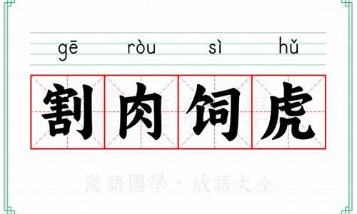 割肉饲虎成语-割肉饲虎近义词