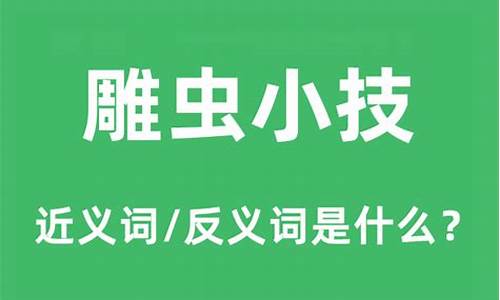 雕虫小技是什么意思用什么生肖代表-雕虫小技是什么意思