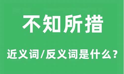 不知所措什么意思-不知所措什么意思是什么