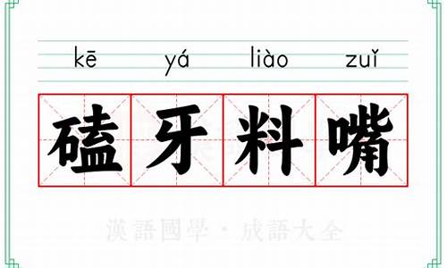 磕齿是什么意思-嗑牙料嘴打一动物
