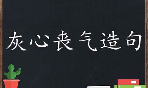 灰心丧气造句字三年级下册-灰心丧气造句