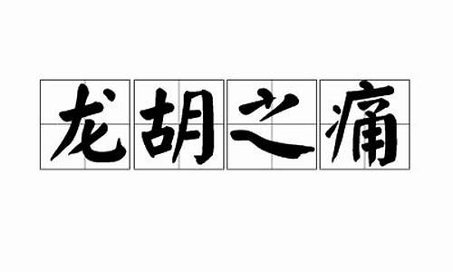 龙胡之痛打什么动物-龙胡之痛自饮血肉出自哪里