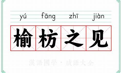 榆枋之见是成语吗-榆枋什么什么成语