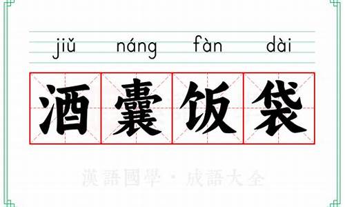 酒囊饭袋成语故事典故-酒囊饭袋打一字