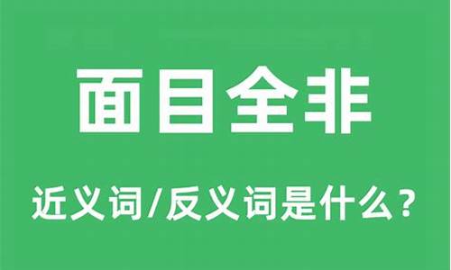 面目全非是什么动物答案-面目全非的意思是什么动物