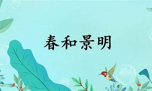 春和景明,的意思-春和景明的意思和解释