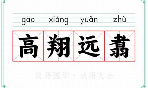 高翔远引近义词-高翔的近义词