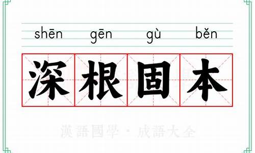 根深本固是成语吗-根深本固是成语吗