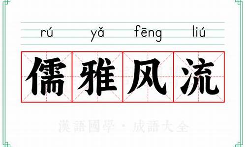儒雅风流如何形容人-儒雅风流的意思是什么