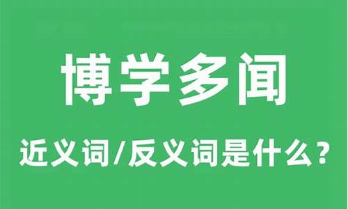 博学多识的反义词-博学多识的反义词成语