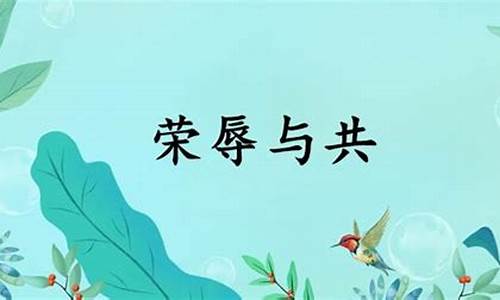 荣辱与共 释义-荣辱与共的意思是什么