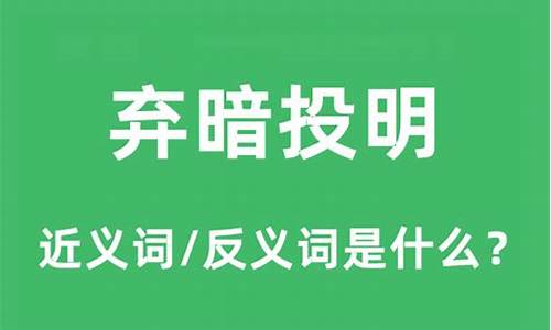 弃暗投明的意思是什么友谊-弃暗投明的含义