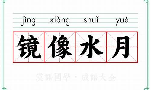 镜花水月怎么造句-水月镜像造句