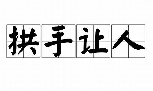 拱手让人是什么字-拱手让人是什么意思