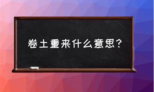 卷土重来什么意思是什么-卷土重来的意思及成语解释